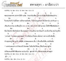 คอร ดเพลง สหายส รา ศ ลป น มาล ฮวนน า คอร ดก ต าร เน อเพลง ก ตาร โปร ง