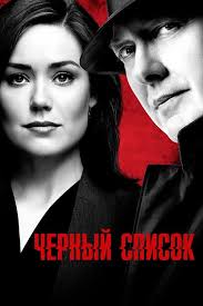 Чёрный список (TV Series 2013-2023)