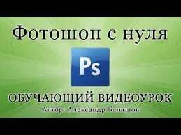 уроки фотошопа Cs5 на русском языке для начинающих видео Kak Polzovatsya Fotoshopom Photoshop Cs6 Video Uroki Dlya Nachinayushih Programma Adobe Photoshop Uroki Fotosemki Knigi Dlya Doshkolnikov