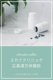 広島漢方で寛解をキープ 潰瘍性大腸炎でお悩みの方に受診して欲しい スカイクリニック 2020 潰瘍性大腸炎 潰瘍 漢方