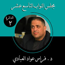 جميل عواد، محمد العبادي ، ايمان هايل ، رشيدة الدجاني، نبيل صوالحة ، محمد حلمي ، تيسير عطية ، سحر فوزي. Ø§Ù„Ø¯ÙƒØªÙˆØ± ÙØ±Ø§Ø³ Ø§Ù„Ø¹Ø¨Ø§Ø¯ÙŠ Publications Facebook