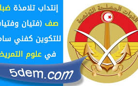 حل لغز بيت مهجور لا فيه كهرباء لا فيه ماء ويسكنو. ÙˆØ²Ø§Ø±Ø© Ø§Ù„Ø¯ÙØ§Ø¹ Ø§Ù„ÙˆØ·Ù†ÙŠ Ø¥Ù†ØªØ¯Ø§Ø¨ ØªÙ„Ø§Ù…Ø°Ø© Ø¶Ø¨Ø§Ø· ØµÙ ÙØªÙŠØ§Ù† ÙˆÙØªÙŠØ§Øª Ù„Ù„ØªÙƒÙˆÙŠÙ† ÙƒÙÙ†ÙŠ Ø³Ø§Ù…ÙŠ ÙÙŠ Ø¹Ù„ÙˆÙ… Ø§Ù„ØªÙ…Ø±ÙŠØ¶ Ø£Ø®Ø± Ø£Ø¬Ù„ 31 Ø£ÙƒØªÙˆØ¨Ø± 2016
