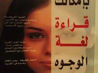 بإمكانك قراءة لغة الوجوه ناعومى آر تيكل free download borrow and streaming internet archive arabic books books texts