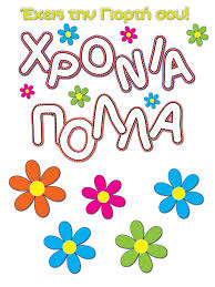 (текст на греческом с аудио). Xronia Polla Card A1146 Artom Graphics