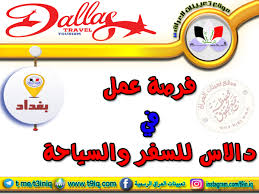 من المنزل براتب 3500 جنيه وظيفة كول سنتر وسوشيال ميديا يشترط اجادة القراءة والكتابة فقط، السن من 18 الى 45 سنة عدد ساعات العمل 5 ساعات يوميا والعمل من. Ø§Ø¹Ù„Ø§Ù† ÙØ±ØµØ© Ø¹Ù…Ù„ Ø¨Ø±Ø§ØªØ¨ 400 Ø¯ÙˆÙ„Ø§Ø± ÙÙŠ Ø¯Ø§Ù„Ø§Ø³ Ù„Ù„Ø³ÙØ± ÙˆØ§Ù„Ø³ÙŠØ§Ø­Ø© Ù…ÙˆÙ‚Ø¹ ØªØ¹ÙŠÙŠÙ†Ø§Øª Ø§Ù„Ø¹Ø±Ø§Ù‚