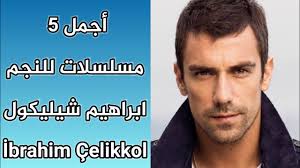 أجمل 5 مسلسلات للنجم ابراهيم شيليكول Ibrahim Celikkol بطل مسلسل حب أبيض أسود Youtube