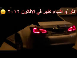 أكثر ٤ أشياء تقهر في الافالون 2012 Youtube