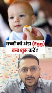 बच्चो को अंडा (egg) कब शुरू करे?, Follow @dr_sandeep_gupta , #babyfood  #babycare #parentingtips #newmoms#drsandipgupta #babuhealth #babynutrition  , Giving egg to baby , when to start eggs to baby , ...