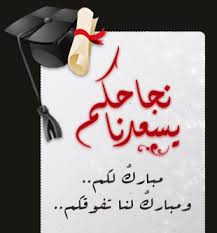 صور مبروك النجاح 2019 بطاقات الف مبروك النجاح متحركة 2019 صور مبروك النجاح Congratulations Pictures Cards Congratulations