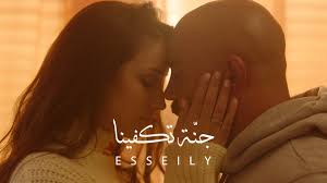 Mahmoud El Esseily Ganna Tekfena محمود العسيلى جنة تكفينا Exclusive Music Video 2020 Youtube