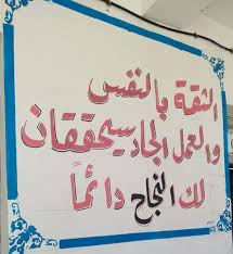 تزيين الفصل الثقة بالنفس والعمل الجاد سيحققان لك النجاح دائما School Crafts School Crafts