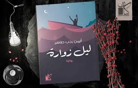 إشتري كتب معرض الكتاب 2021 من iread shop. Ù…Ø¹Ø±Ø¶ Ø§Ù„ÙƒØªØ§Ø¨ 2018 Ø±ÙˆØ§ÙŠØ§Øª ÙˆÙƒØªØ¨ Ø¬Ø¯ÙŠØ¯Ø© Ù„Ø¯Ø§Ø± ÙƒÙŠØ§Ù† Ù‡Ø°Ø§ Ø§Ù„Ù…ÙˆØ³Ù… Ø´Ø¨Ø§Ø¨ÙŠÙƒ