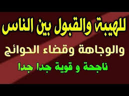 هل تريد الهيبة والقبول والوجاهة وقضاء الحوائج مجربة و ناجحة و قوية جدا جدا جدا Youtube Islamic Phrases Quran Quotes Islamic Messages