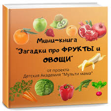 загадки для детей 4 лет про овощи и фрукты 100 Zagadok Pro Ovoshi Dlya Detej I Vzroslyh S Otvetami