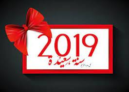 صور راس السنة الميلادية 2019 بطاقات تهنئة السنة الجديدة novelty sign year 2019 image