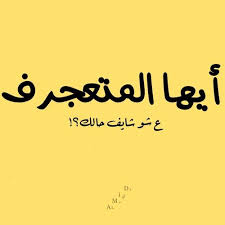 لا جد ع شو شايف حالك كلك ع بعضك من ترآب ومآ في ترآب مآركات Funny Quotes Words Arabic Quotes