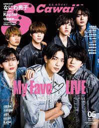 なにわ男子が表紙に二回目の登場！ S Cawaii! 5月号【通常版】は3月17日発売！ | S Cawaii!(エスカワイイ) |  イマジカインフォス「S Cawaii!」オフィシャルサイト