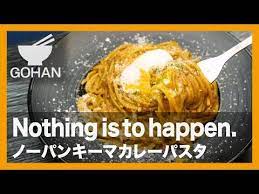 簡単レシピ ノーパンキーマカレーパスタ キーマカレー パスタ 簡単レシピ