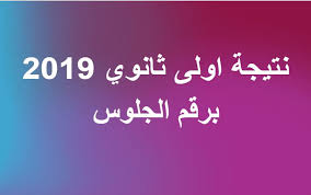 نتيجة الصف الأول الثانوي 2021 والصف الثاني خلال الأيام المقبلة. Ø§Ù†Ù‡Ø§Ø¡ ØªØµØ­ÙŠØ­ Ø§ÙˆØ±Ø§Ù‚ Ø§Ù…ØªØ­Ø§Ù†Ø§Øª Ø§Ù„ØµÙ Ø§Ù„Ø§ÙˆÙ„ Ø§Ù„Ø«Ø§Ù†ÙˆÙ‰ 2019 ÙˆØªØ±Ù‚Ø¨ Ø¸Ù‡ÙˆØ± Ø§Ù„Ù†ØªÙŠØ¬Ù‡ Ø®Ù„Ø§Ù„ Ø³Ø§Ø¹Ø§Øª