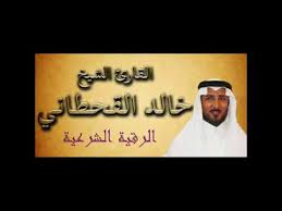 خالد القحطاني الرقية الشرعية رقية العين والحسد والمس رقية للبيت والأولاد youtube