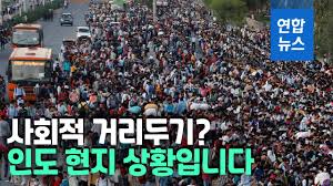 #인도 #코로나 #확인 인도 코로나 확진자 2만명…폭증과 통제 사이에서 '아슬아슬' 22일 1만9천984명…빈민촌 감염·검사 수 증가로 확진자 폭증 가능성 정부 봉쇄 조치 덕분에 증가 억제. ì¸ë„ êµ­ê°€ë´‰ì‡„ë ¹ ì— ìˆ˜ì‹­ë§Œëª… ë‰´ë¸ë¦¬ íƒˆì¶œ ì•„ìˆ˜ë¼ìž¥ ì—°í•©ë‰´ìŠ¤ Yonhapnews Youtube