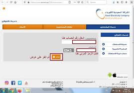 استعلام عن فاتورة الكهرباء برقم الحساب أو العداد موقع الشركة السعودية للكهرباء موسوعة