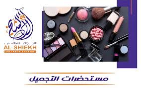 مستحضرات تجميل مصرية - 00201000764794 - الشيخ للتجارة والتصدير