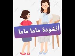 أنشودة ماما ماما يا انغاما لحن جديد صور معبرة youtube family guy lol guys