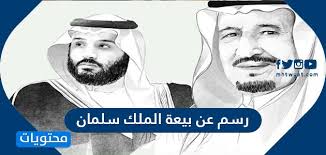 رسم عن بيعة الملك سلمان بن عبدالعزيز ال سعود موقع محتويات