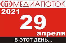 Какой сегодня праздник?все праздники которые отмечают 29 апреля 2021 года в россии и в мире: Ccppmvcgl65axm