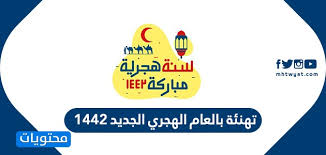 Check spelling or type a new query. ØªÙ‡Ù†Ø¦Ø© Ø¨Ø§Ù„Ø¹Ø§Ù… Ø§Ù„Ù‡Ø¬Ø±ÙŠ Ø§Ù„Ø¬Ø¯ÙŠØ¯ 1442 Ù…ÙˆÙ‚Ø¹ Ù…Ø­ØªÙˆÙŠØ§Øª