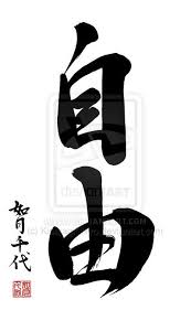 Freedom Jiyuu By Kisaragichiyo On Deviantart Japanese Calligraphy Japanese Tattoo Symbols Chinese Calligraphy
