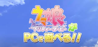 Cygamesは、アプリ『ウマ娘 プリティーダービー』においてdmm games版の配信を開始しました。 以下、リリース原文を掲載します。 dmm games版ではpcの大きな画面で迫力満点のライブやレースシーン、ウマ娘たちの育成を楽しむ. U97w L Ssylyom