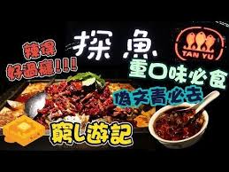 窮l遊記 深圳篇 03 探魚 重口味必食 辣得過癮 偽文青必去 食得又睇得 youtube