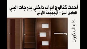 أحدث كتالوج أبواب داخلي بدرجات البني الغامق أستر المجموعه الأولي Youtube
