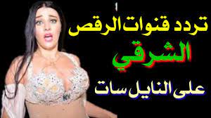 قناة الرقص المنزلي | home dance channel. Ù…Ø¹Ø³ÙƒØ± ØªÙˆØ§Ø¨Ù„ Ø¥Ø³ØªÙ…ØªØ¹ ØªØ±Ø¯Ø¯ Ù‚Ù†ÙˆØ§Øª Ø§Ù„Ø±Ù‚Øµ Ø§Ù„Ø®Ù„ÙŠØ¬ÙŠ Ø¹Ù„Ù‰ Ø§Ù„Ù†Ø§ÙŠÙ„ Ø³Ø§Øª Venicehistoryhouse Com