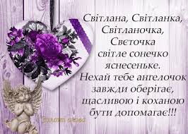 З днем ангела, світлана , світланка. Zoloti Slova