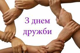 Привітання з днем дружби *** люди, дружбою своєю дорожіть й одне одного завжди бережіть. 30 Lipnya Den Druzhbi Vitannya Listivki Ta Sms Do Svyata Radio Trek