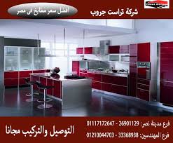 مجالسنا مجلس عـالـم حــواء مطبخ اكريليك اتصل الان لعمل معاينة 01210044703