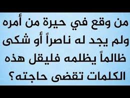 من وقع في حيرة من أمره ولم يجد له ناصرا أو شكى ظالما يظلمه يقل هذه الكلمات تقضى حاجته وينصره الله youtube cool words islamic quotes words