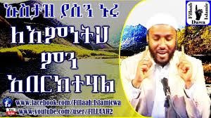 Somali music jooqle iyo nimco yaasiin c/ soo dhawoow aan ku dhowrto waligey. Fillaah Islamic Dawa Ustaz Yasin Nuru Leemnetih Mn Aberktehal Part 02 01 P02 Watch On Youtube Http Youtu Be Zhq2h Hkud8 P02 Download Mp3 Http Goo Gl Cj138j P01 Watch On Youtube Http Youtu Be Dcq 0yfyde P01