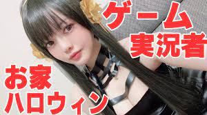 カメラ配信】ハッピーハロウィン コスプレ スパイファミリーヨルさん 渋谷は危険だお家でハロウィン - YouTube