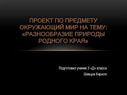 проект по окружающему миру 3 класс разнообразие природы родного края Proekt Po Predmetu Okruzhayushij Mir Na Temu Raznoobrazie Prirody Rodnogo Kraya 3 Klass Prezentaciya Onlajn