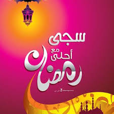 صور رمضان احلى مع اسمك اطلب تصميم Ramadan 2021 مجانا Ramadan Neon Signs School Logos