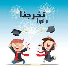 صور تخرج 2021 رمزيات مبروك التخرج graduation images graduation pictures graduation decorations