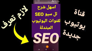 اسهل شرح لل سيو seo وطريقة تحميل الفيديو الصحيحة لقنوات اليوتيوب المبتدئ tech company logos company logo logos