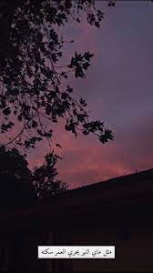 ستوريات بدون حقوق خلفيات كتابات كلمات ستوري انستا صور funny صديقتي صباحيات رمزيات العراق مضاهرات بنات بغداد شباب غماز in 2021 celestial outdoor sunset
