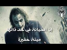 عندما يتكلم الجوكر عن الخيانة youtube joker quotes inspirational speeches words quotes