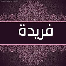 شكل 4 صوره زخرفة عربي للإسم بخط عريض صورة اسم فريدة Fareda Image Name Design Arabic Decor