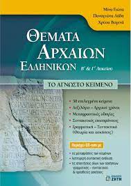 Αιχμάλωτοι της… επιτυχίας» είναι το ένα από τα θέματα των πανελλαδικών. 8emata Arxaiwn Ellhnikwn B Kai G Lykeioy Panagiwta Ladh Xrysa Bagena Mina Giwta Skroutz Gr